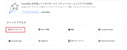 【Google】Google APIの設定方法