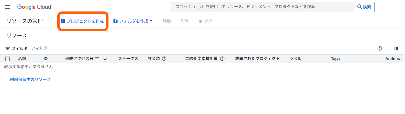 【Google】OAuthクライアントIDを作成する方法