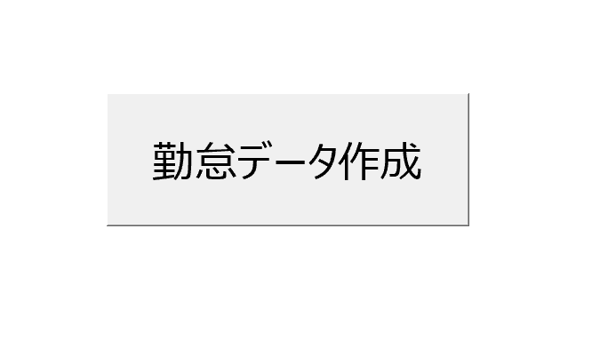 【Excel VBA】就労支援施設の勤怠データ作成・給与計算の丸め処理を自動化するマクロ
